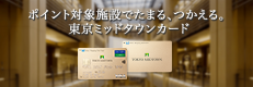 東京ミッドタウンカードサイト