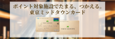 東京ミッドタウンカードサイト