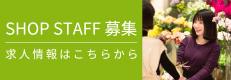 ショップスタッフ募集