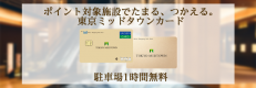 東京ミッドタウンカードサイト