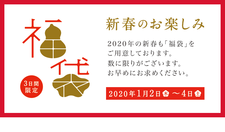 東京ミッドタウンの福袋