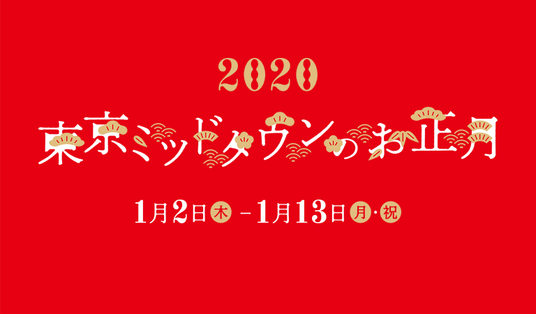 東京ミッドタウンのお正月