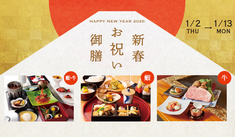 新春お祝い御膳