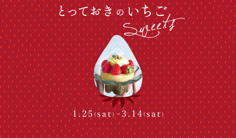 とっておきのいちごSweets