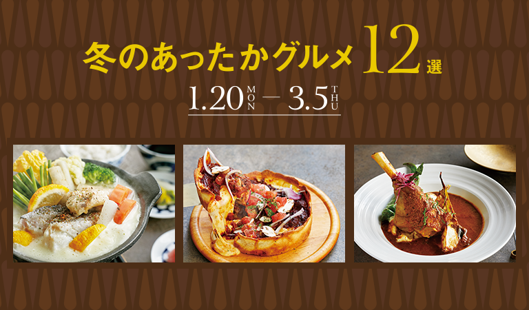 冬のあったかグルメ12選