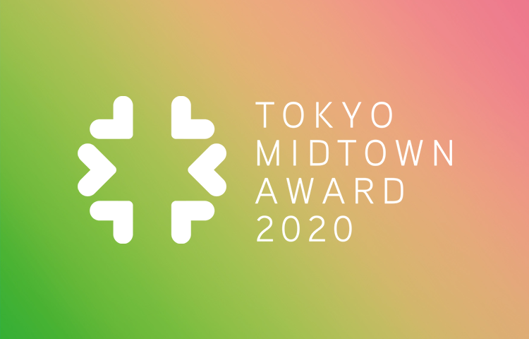 TOKYO MIDTOWN AWARD 2020｜デザイン & アート