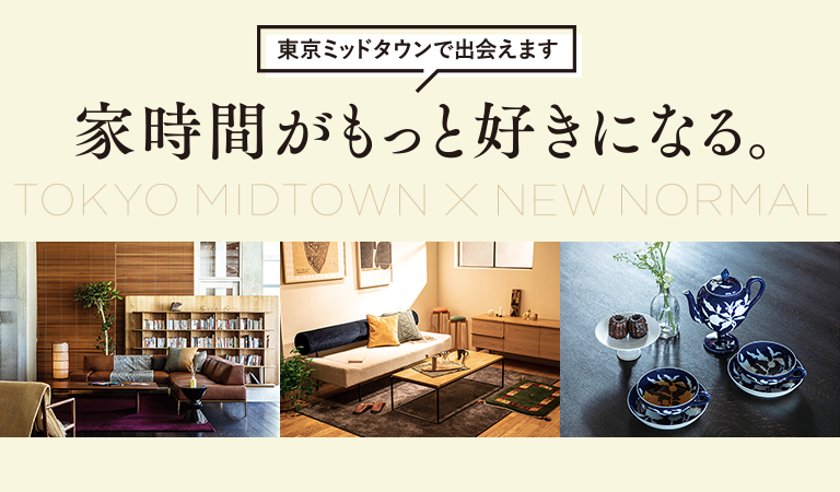 家時間がもっと好きになるこだわりの家具・雑貨