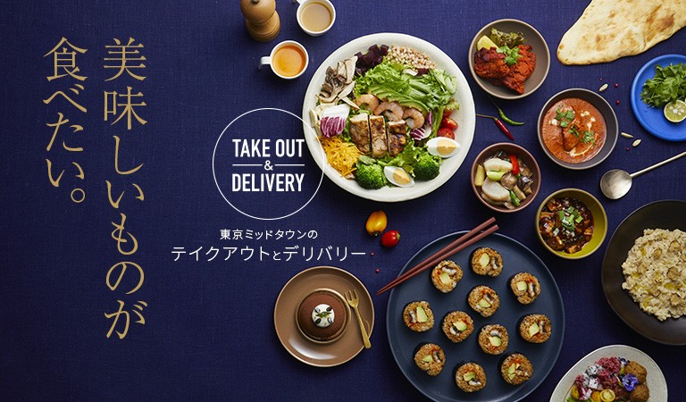 美味しいものが食べたい。東京ミッドタウンのテイクアウトとデリバリー