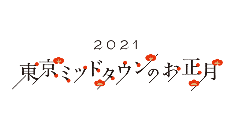 東京ミッドタウンのお正月
