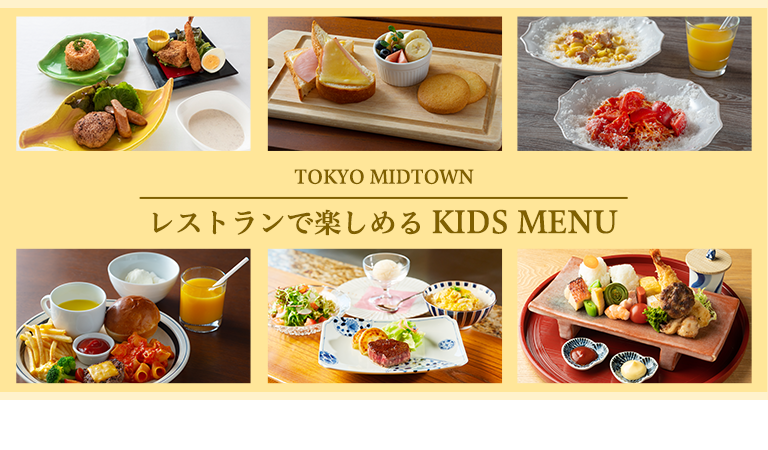 レストランで楽しめるKIDS MENU