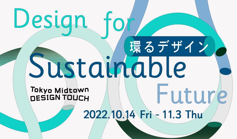 Tokyo Midtown DESIGN TOUCH 2022