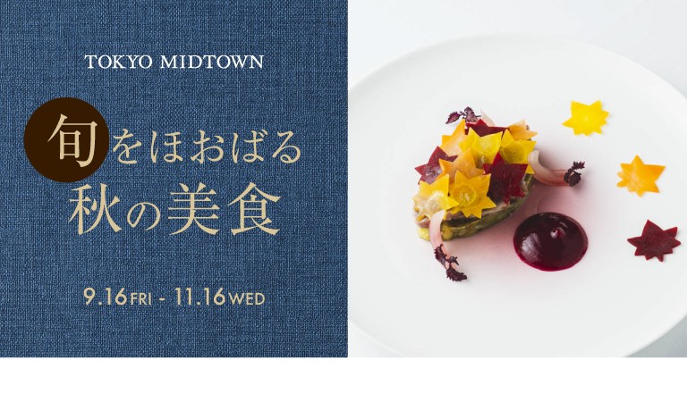旬をほおばる秋の美食