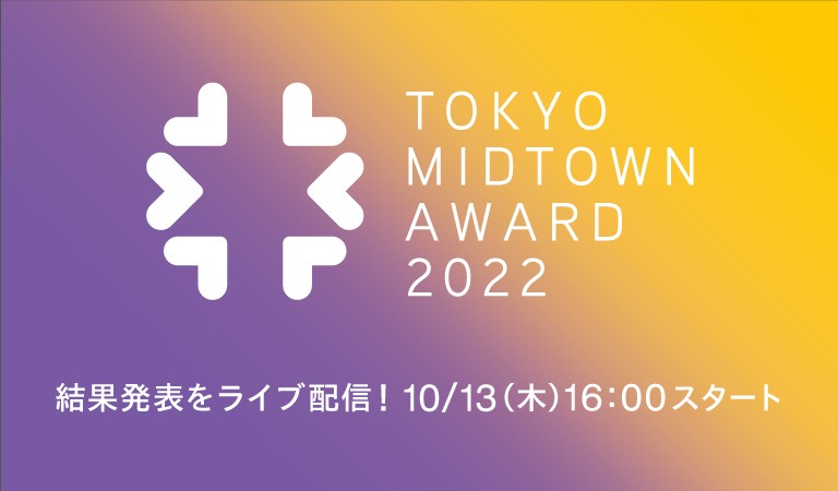 TOKYO MIDTOWN AWARD 2022 授賞式ライブ配信