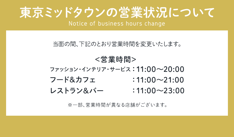 東京ミッドタウンの営業状況について