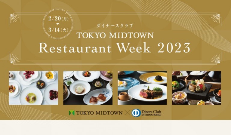 ダイナースクラブ × TOKYO MIDTOWN Restaurant Week 2023