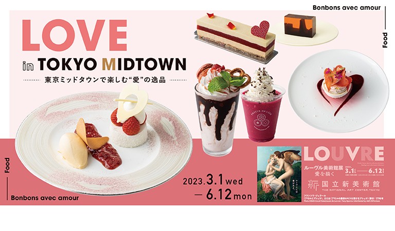 LOVE in TOKYO MIDTOWN -東京ミッドタウンで楽しむ