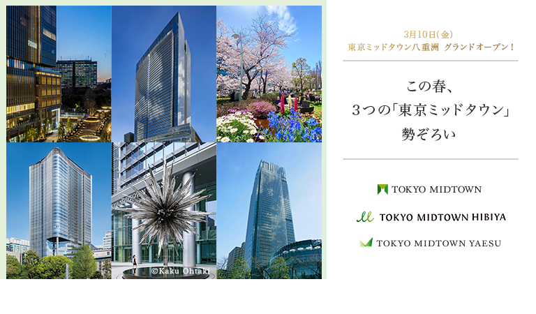 この春、3つの「東京ミッドタウン」勢ぞろい