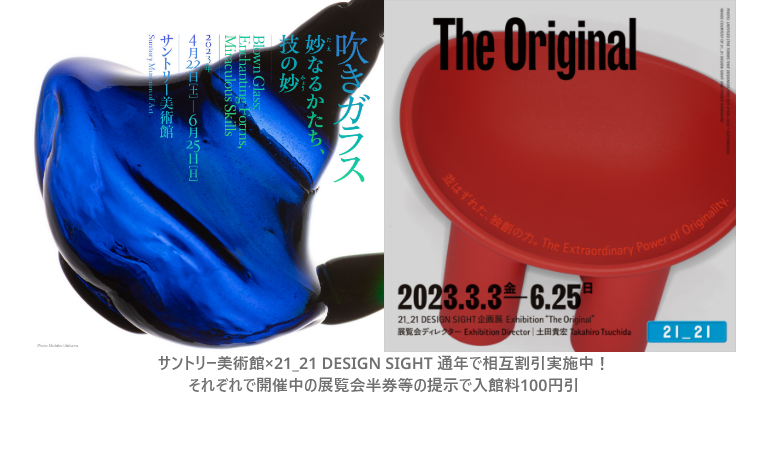 Suntory Museum of Art×21_21 DESIGN SIGHT