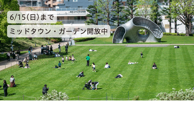 ＼6/15(日)まで／ ミッドタウン・ガーデン開放中