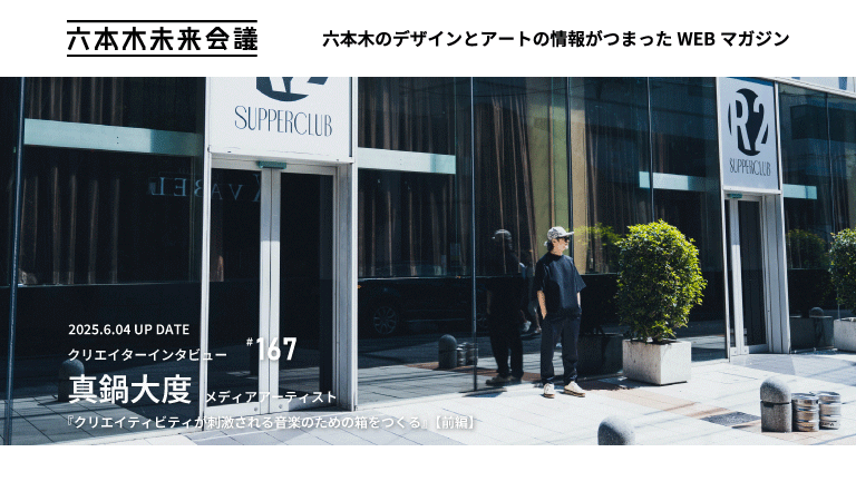 クリエイターインタビュー