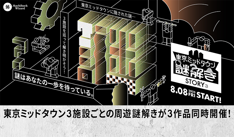 周遊型謎解きイベント 『STORY³（ストーリーズ）』