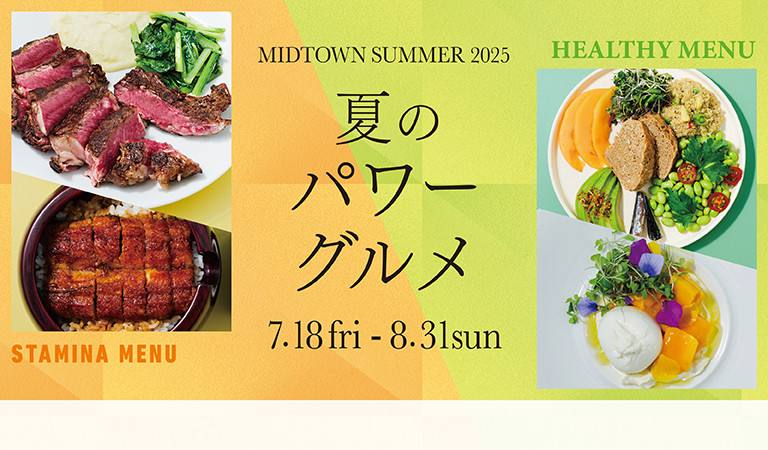夏のパワーグルメ