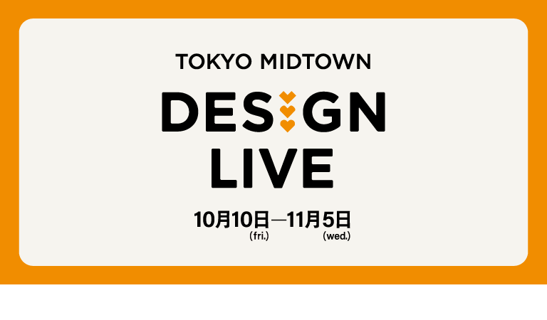 TOKYO MIDTOWN DESIGN LIVE