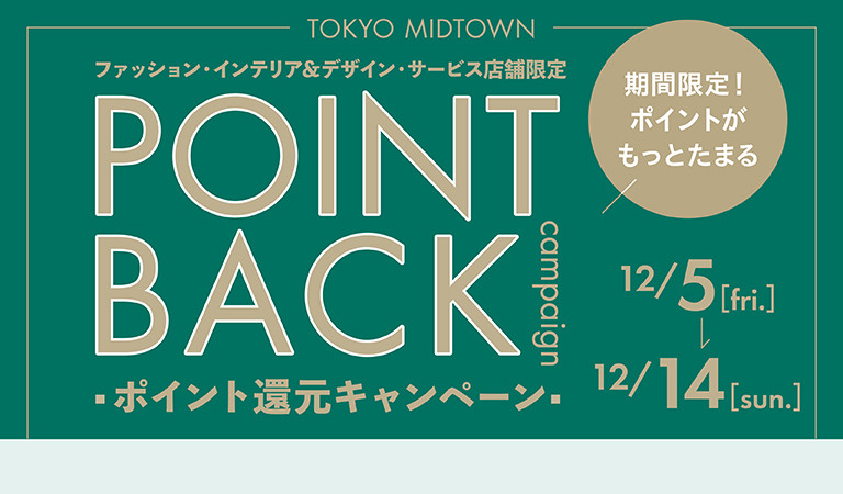 ファッション・インテリア&デザイン・サービス店舗限定ポイント還元キャンペーン