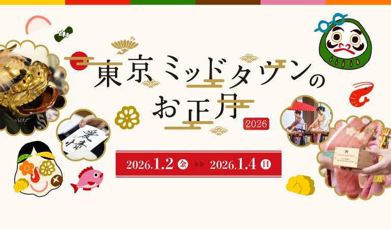 東京ミッドタウンのお正月 2026
