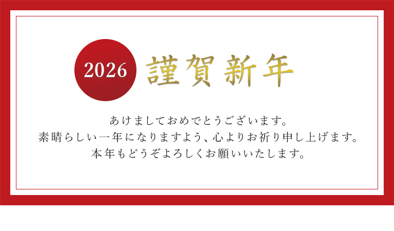 謹賀新年