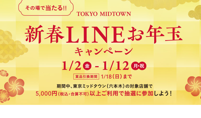 新春LINEお年玉キャンペーン
