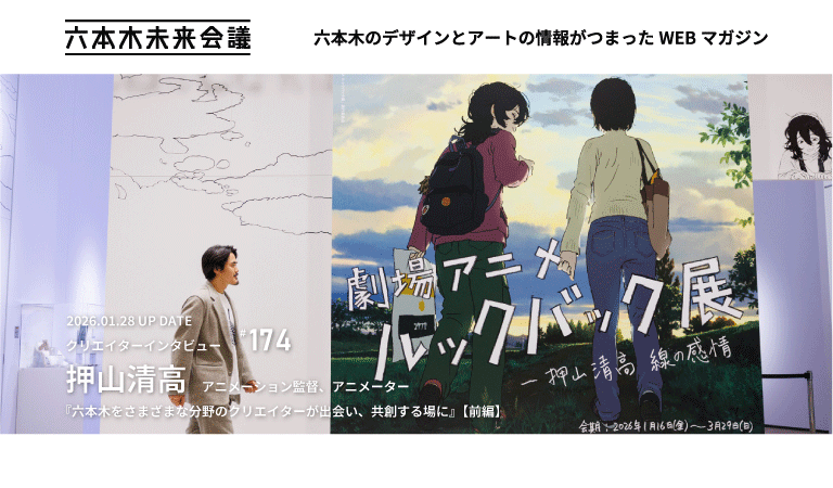 クリエイターインタビュー