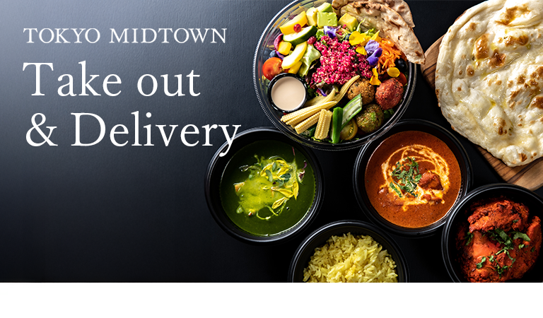 東京ミッドタウンのテイクアウト＆デリバリー