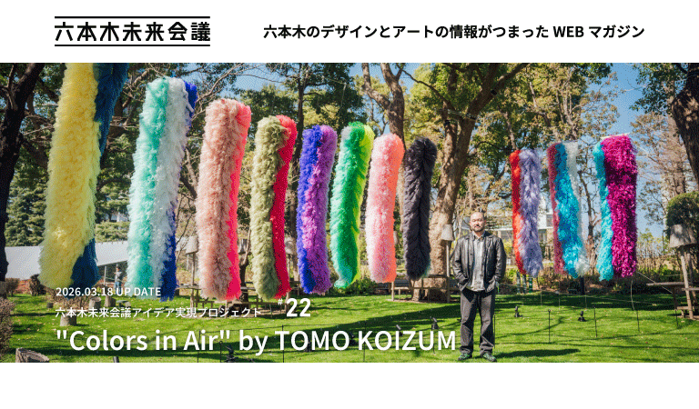 六本木未来会議アイデア実現プロジェクト