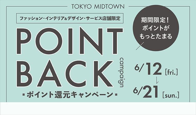 ファッション・インテリア&デザイン・サービス店舗限定ポイント還元キャンペーン