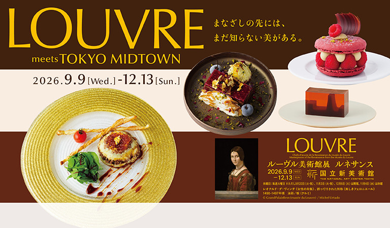 LOUVRE meets TOKYO MIDTOWN まなざしの先には、まだ知らない美がある。