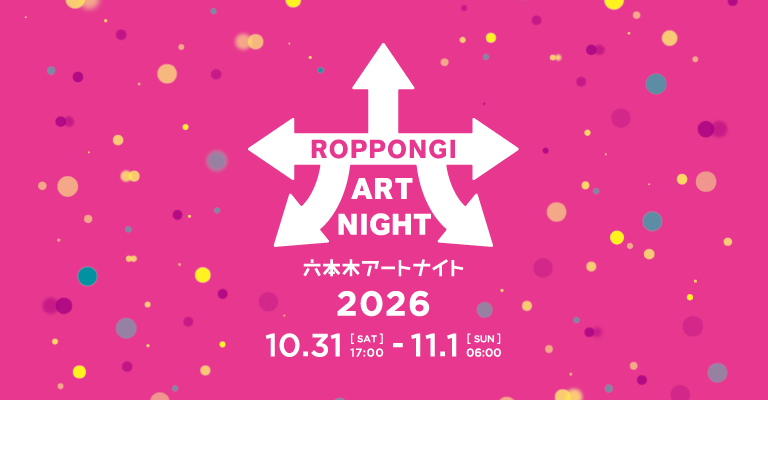 六本木アートナイト2026