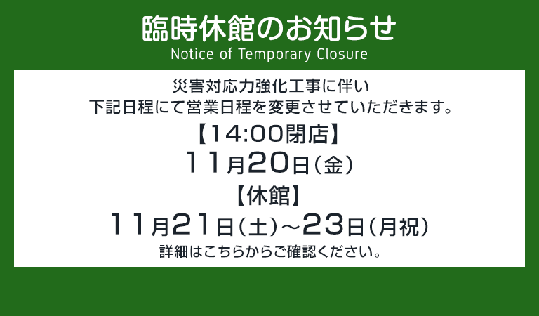 2026年11月 災害対応力強化工事に伴う営業日程変更のお知らせ