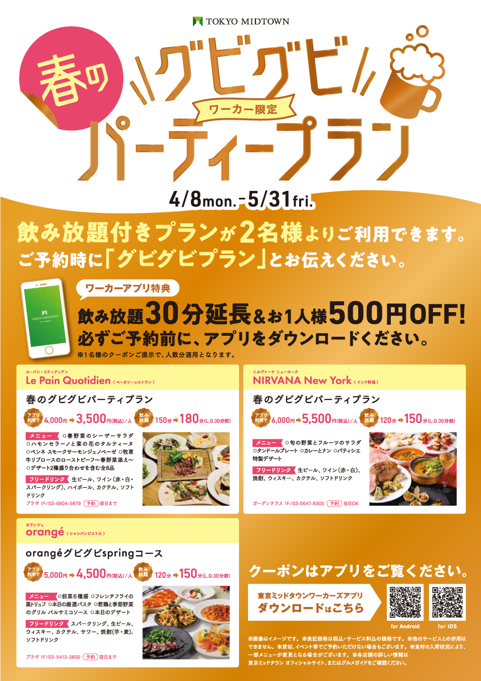 ワーカー限定グビグビパーティープラン